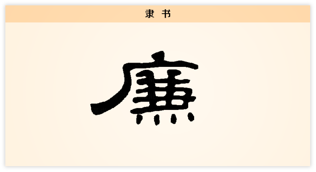 药谷清风第一期廉有棱有角不受不取